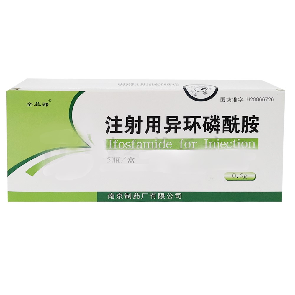注射用异环磷酰胺(金菲那)