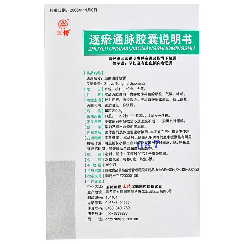 逐瘀通脉胶囊(三精)包装主图