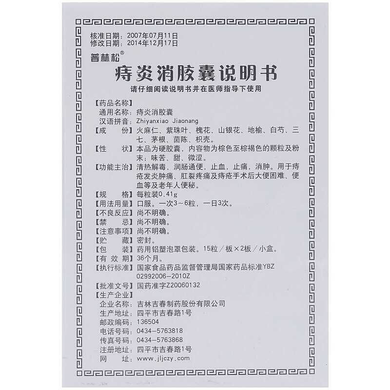 痔炎消胶囊(普松林)包装主图