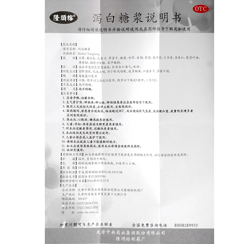 泻白糖浆(隆順榕)包装主图