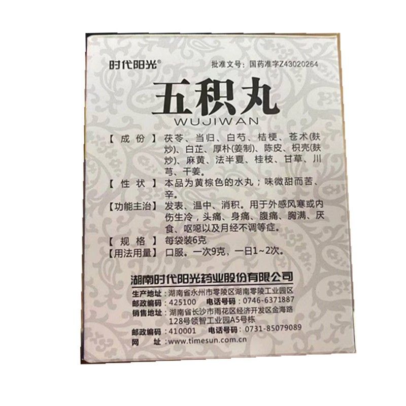 五积丸(阳光时代)包装主图