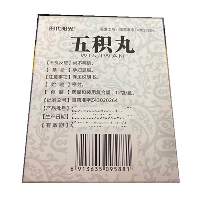 五积丸(阳光时代)包装主图