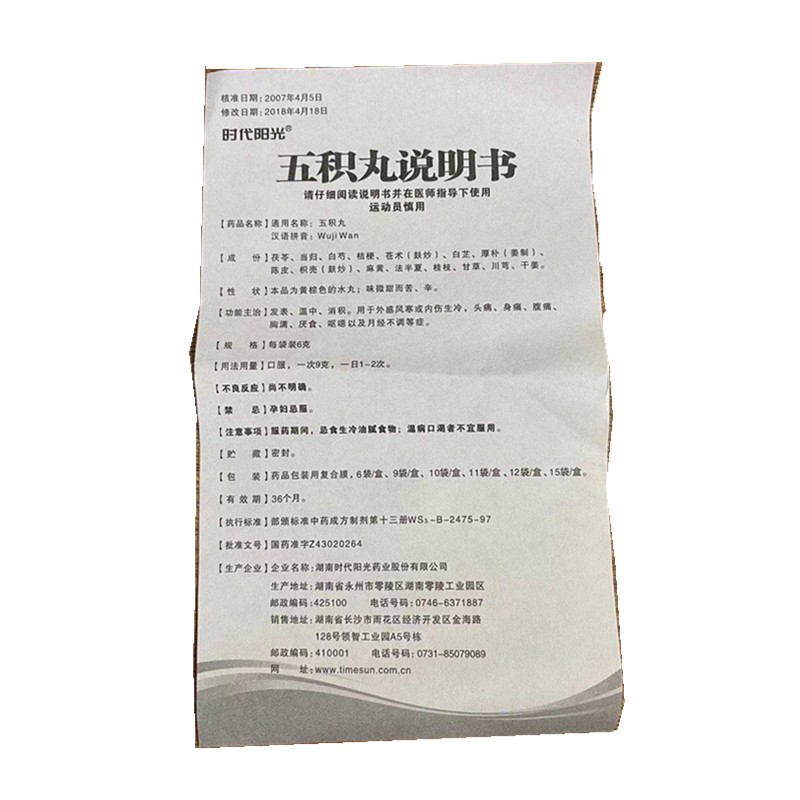 五积丸(阳光时代)包装主图