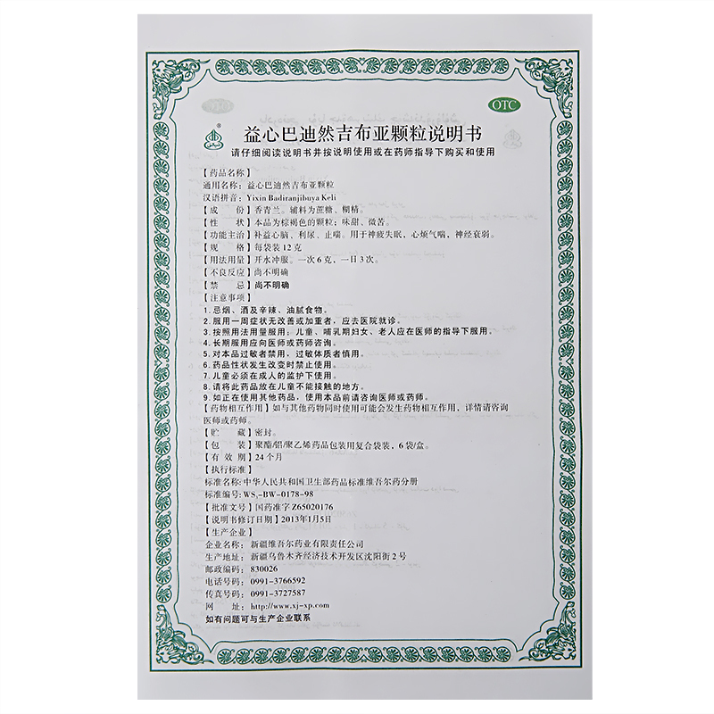 益心巴迪然吉布亚颗粒(西帕)包装主图