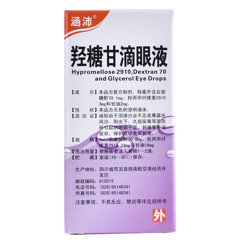 羟糖甘滴眼液(涵沛)包装主图