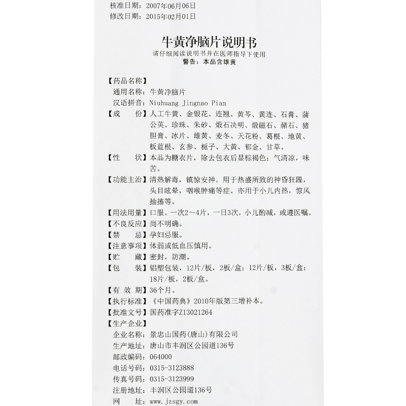 牛黄净脑片(景忠山)包装主图