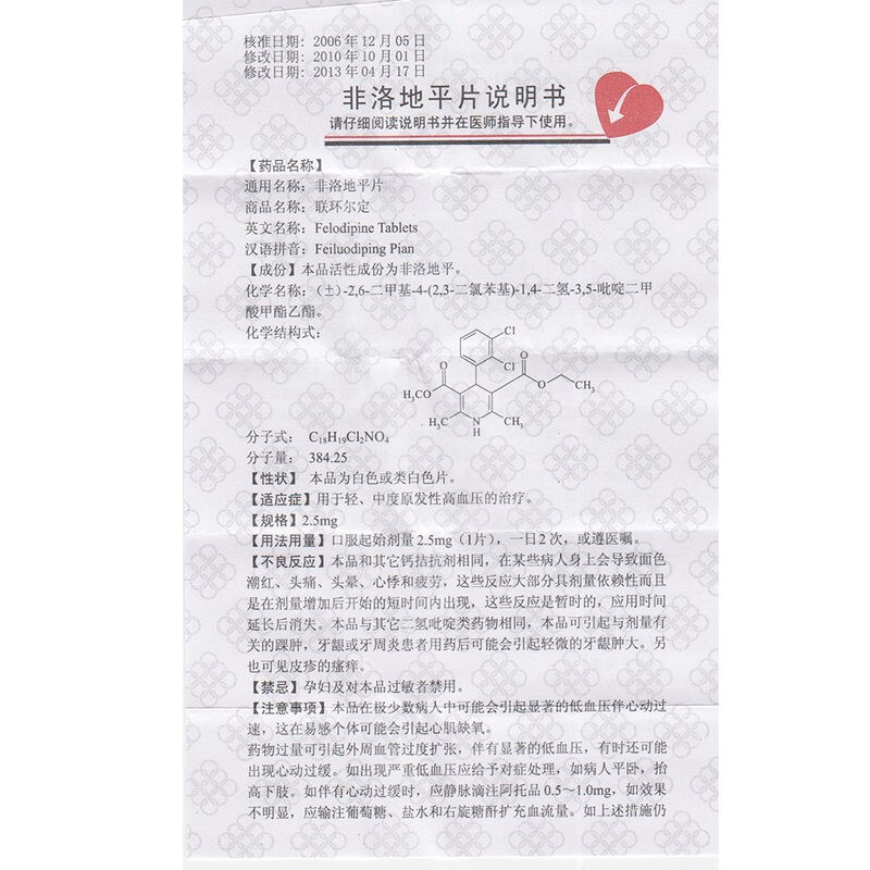非洛地平片(联环尔定)包装主图