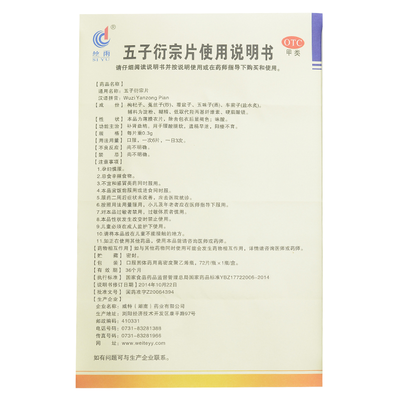 五子衍宗片(丝雨)包装主图