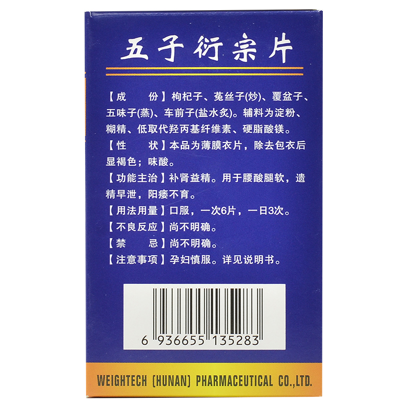 五子衍宗片(丝雨)包装主图