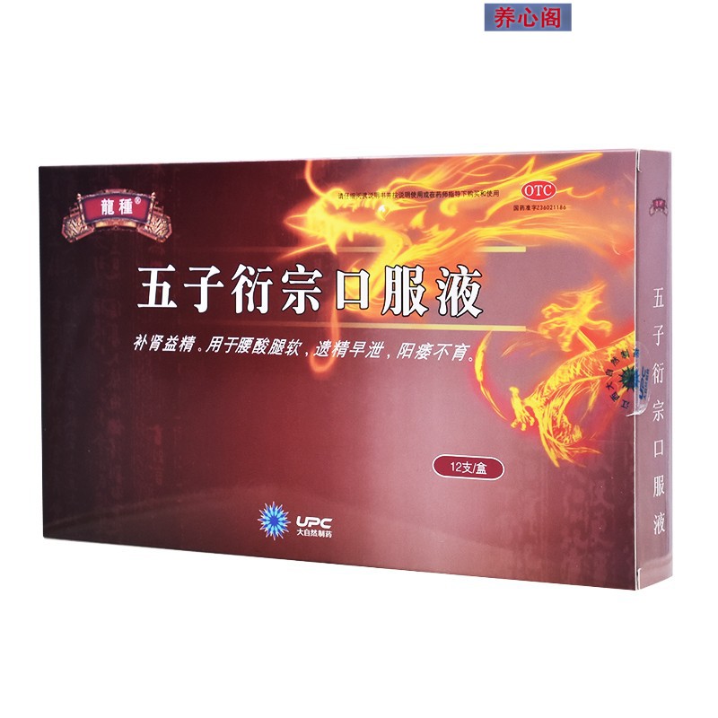 五子衍宗口服液(龙种)