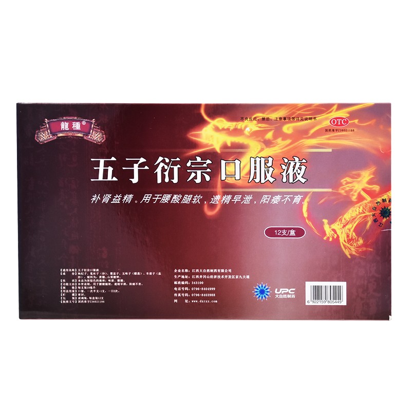 五子衍宗口服液(龙种)包装主图