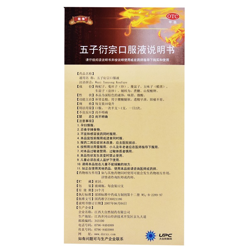 五子衍宗口服液(龙种)包装主图