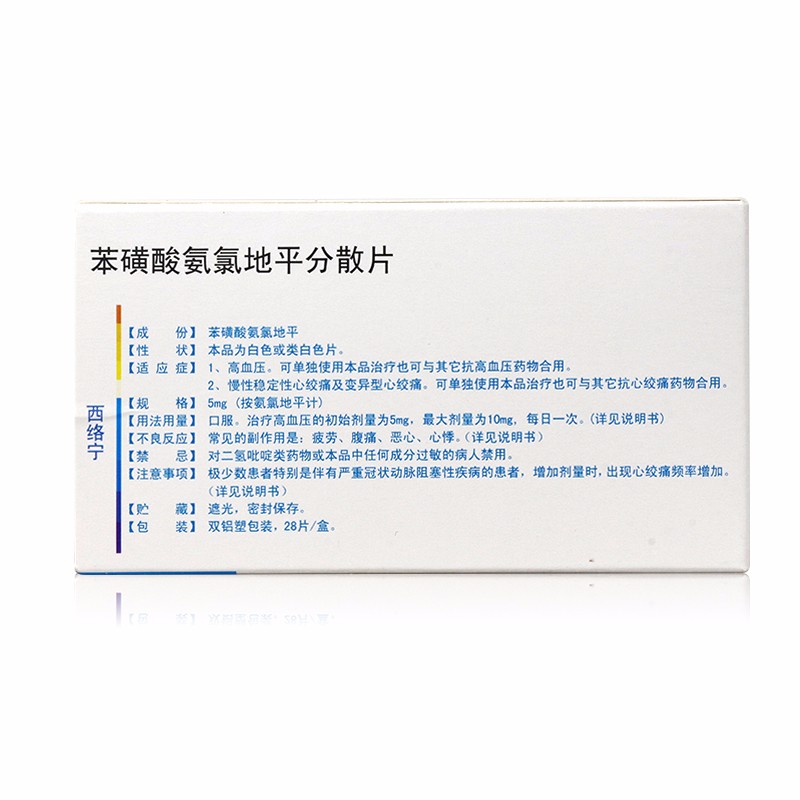 苯磺酸氨氯地平分散片(西络宁)包装主图