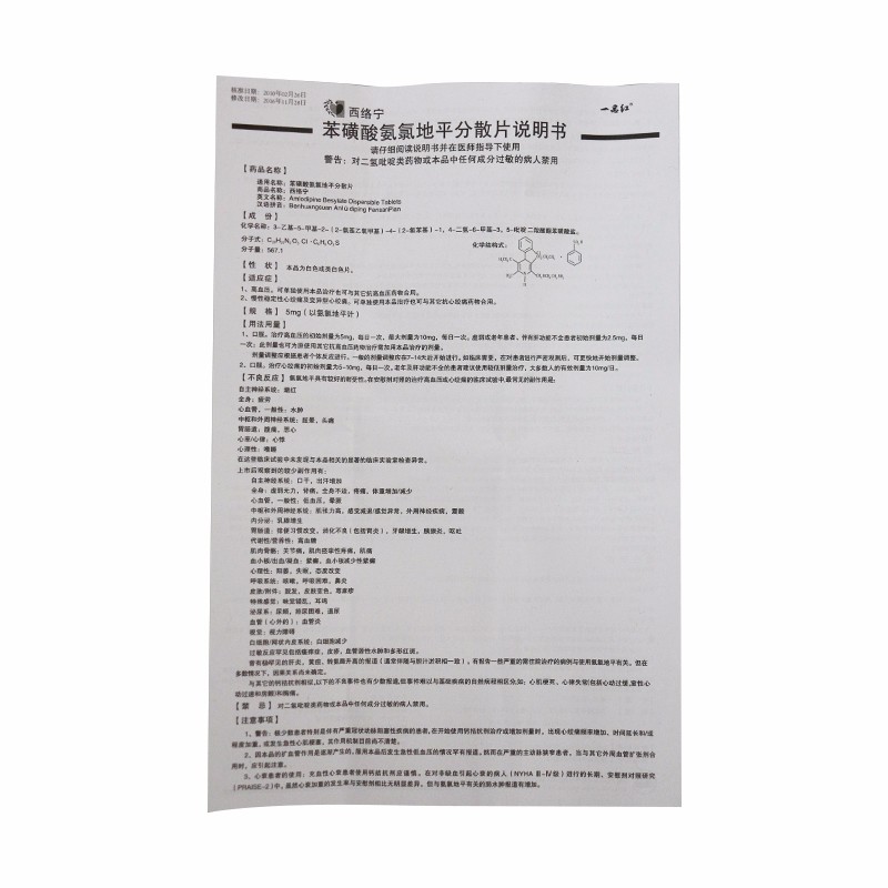 苯磺酸氨氯地平分散片(西络宁)包装主图