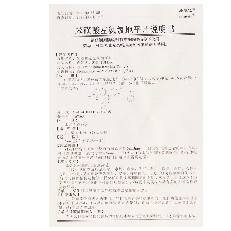 苯磺酸左氨氯地平片(施慧达)包装主图