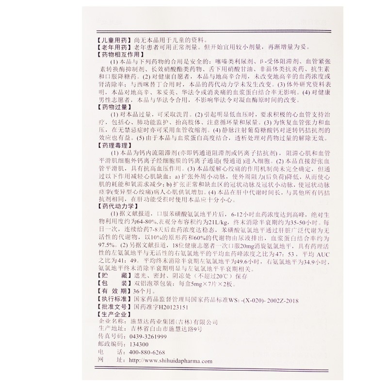 苯磺酸左氨氯地平片(施慧达)包装主图