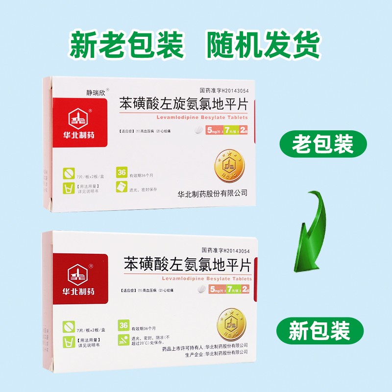 苯磺酸左氨氯地平片(静瑞欣)包装主图