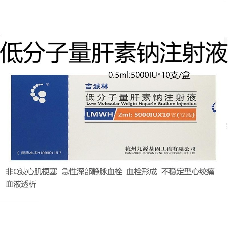 低分子量肝素钠注射液(吉派林)包装主图