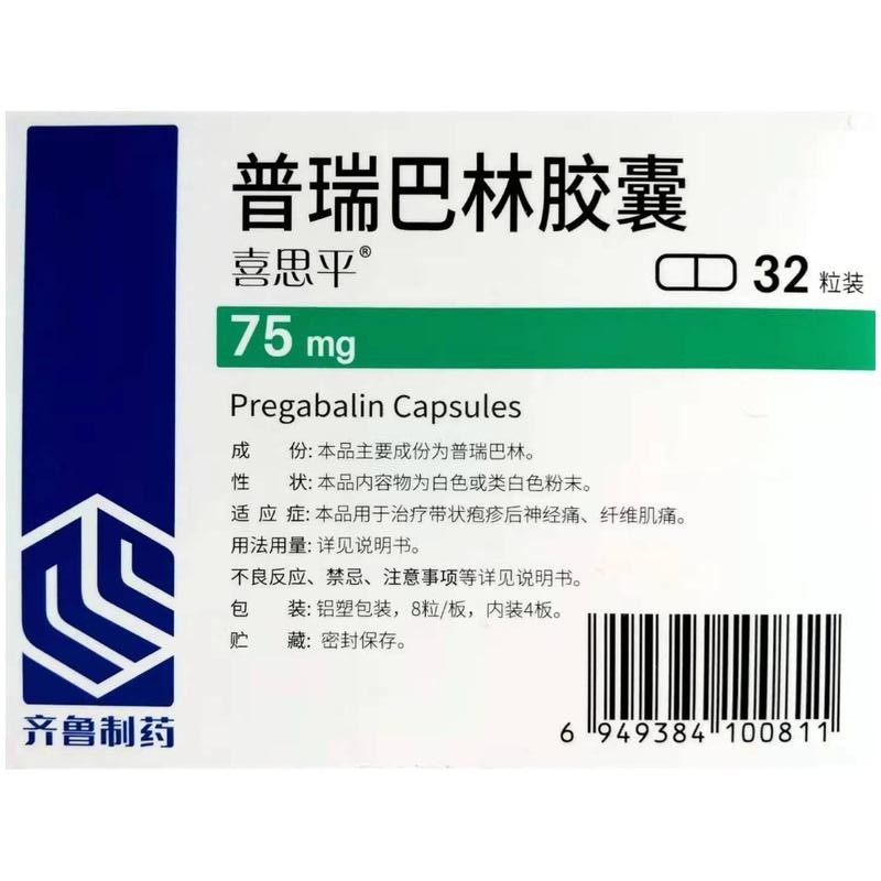 普瑞巴林胶囊(喜思平)包装主图