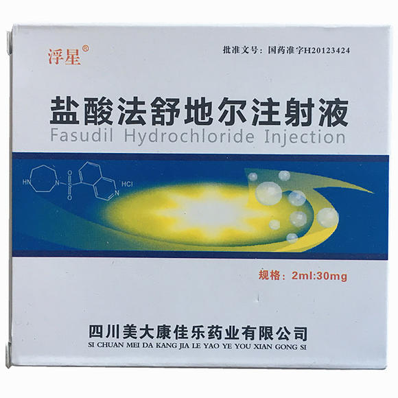 盐酸法舒地尔注射液(浮星)