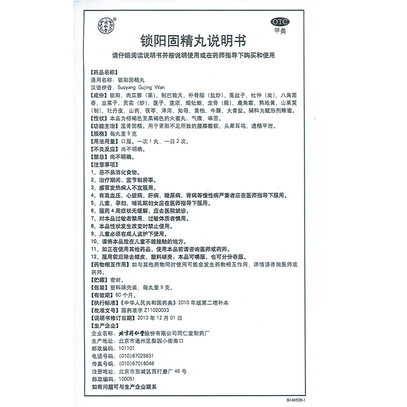 锁阳固精丸(同仁堂)包装主图