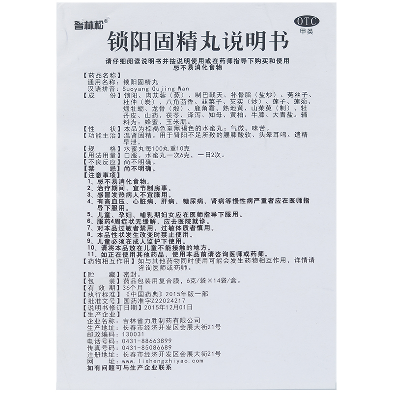 锁阳固精丸(普林松)包装主图