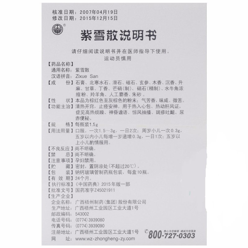 紫雪散(中华)包装主图