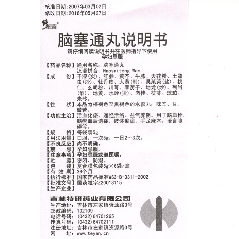 脑塞通丸(修正药)包装主图