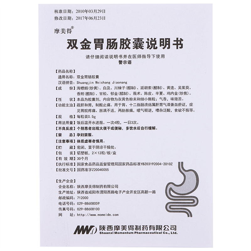 双金胃肠胶囊(摩美得)包装主图