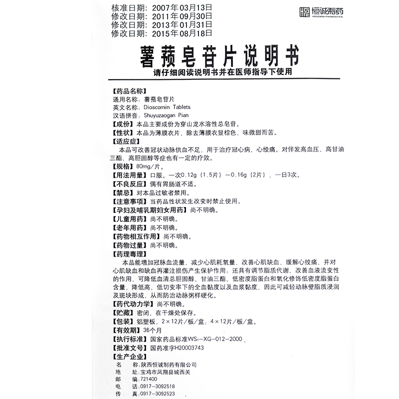 薯蓣皂苷片(维奥欣)包装主图