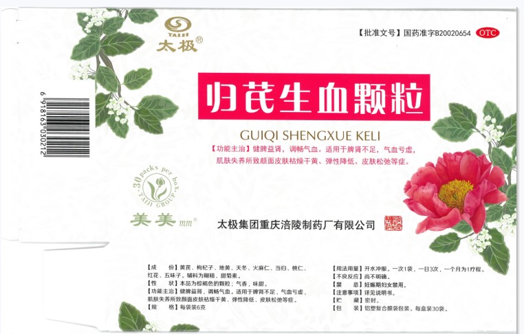 归芪生血颗粒(太极)