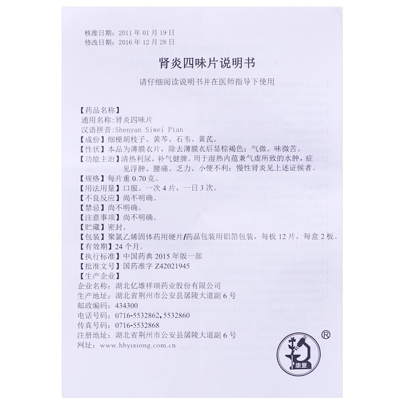 肾炎四味片(康复牌)包装主图