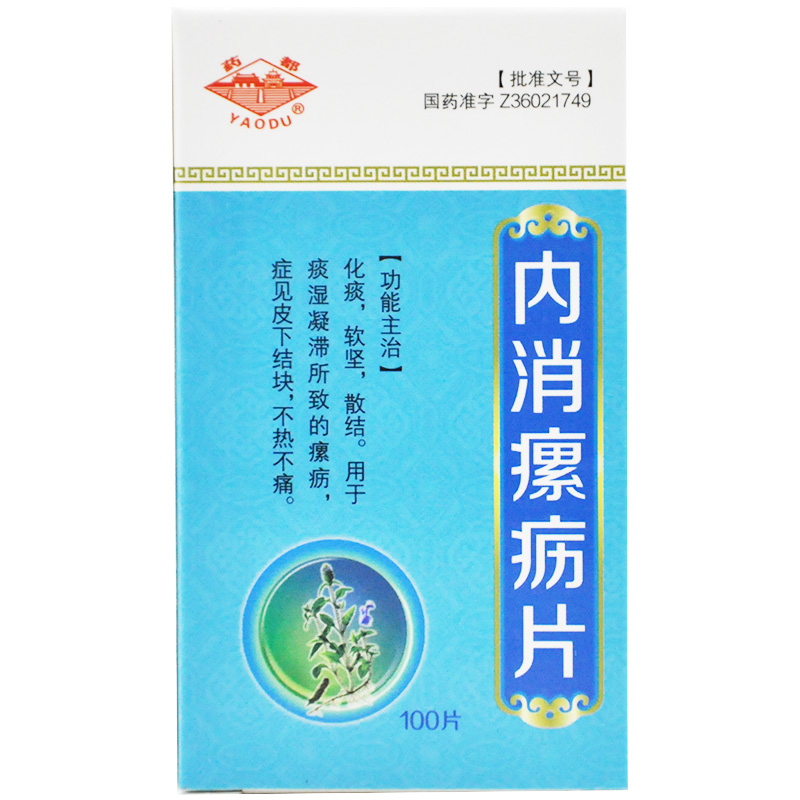 内消瘰疬片(药都)