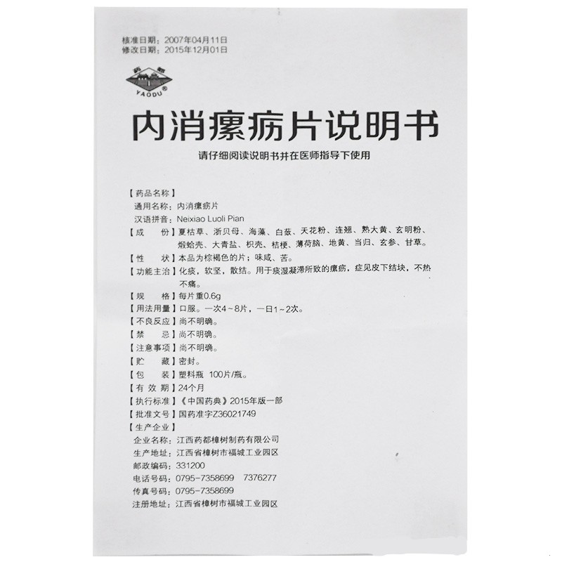 内消瘰疬片(药都)包装主图