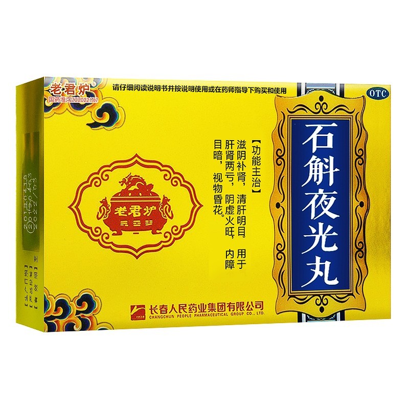 石斛夜光丸(老君炉)