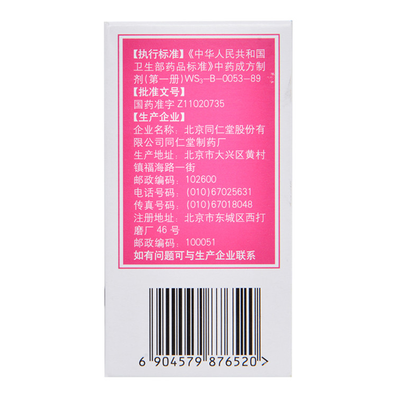 左归丸(同仁堂)包装主图