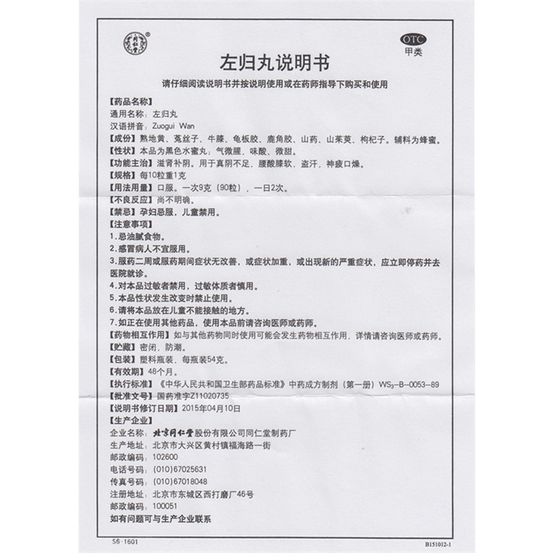 左归丸(同仁堂)包装主图