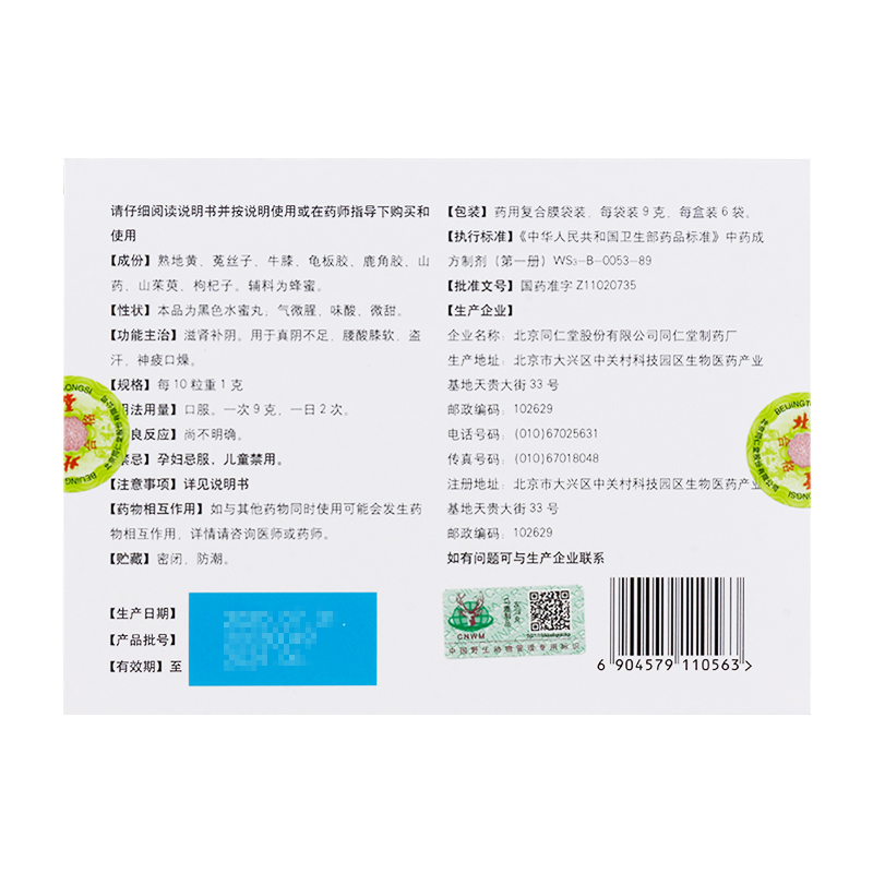 左归丸(同仁堂)包装主图