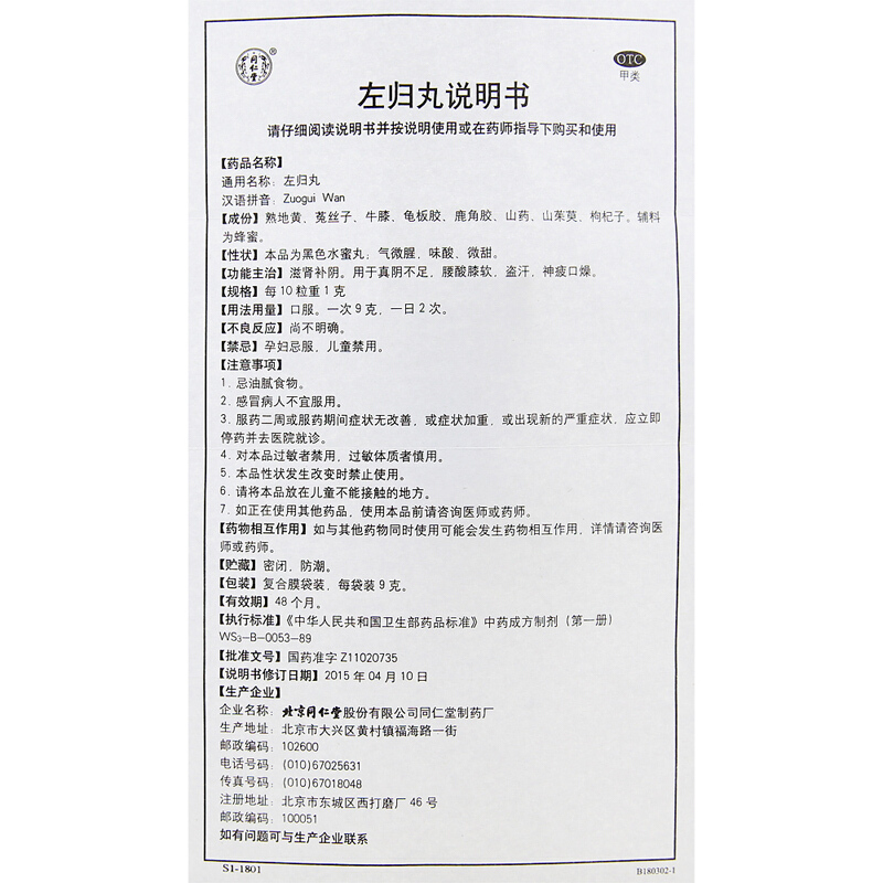 左归丸(同仁堂)包装主图