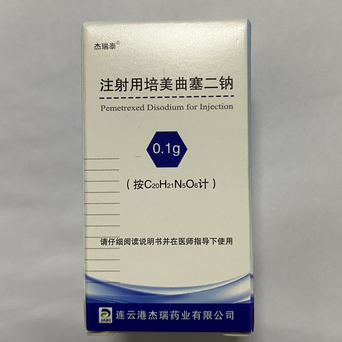 注射用培美曲塞二钠(杰瑞泰)