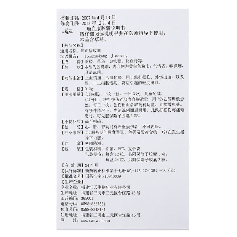 痛血康胶囊(三元)包装主图