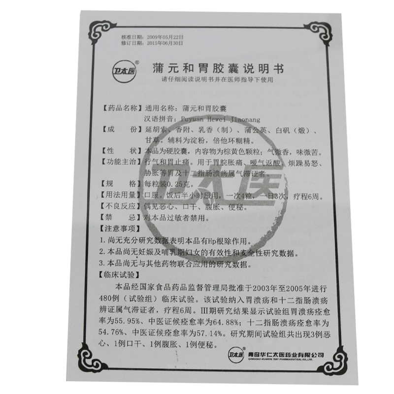 蒲元和胃胶囊(卫太医)包装主图