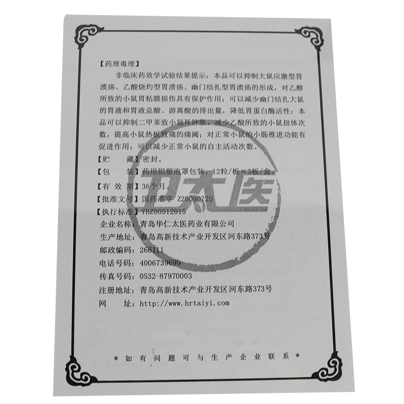 蒲元和胃胶囊(卫太医)包装主图