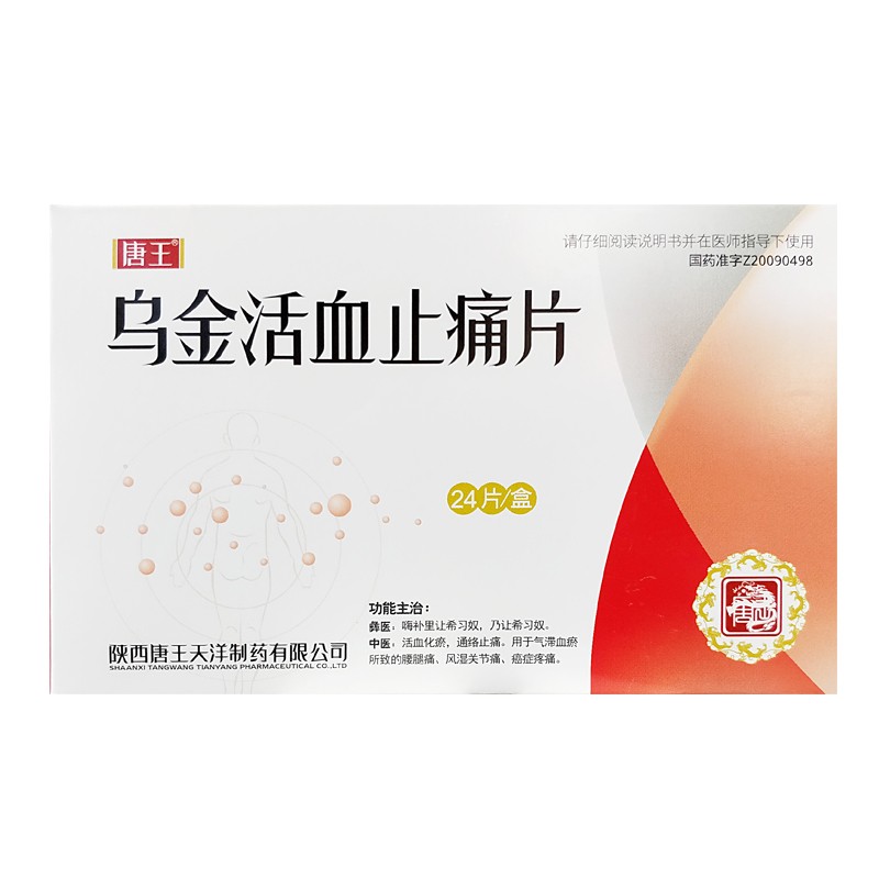 乌金活血止痛片(天洋)包装主图