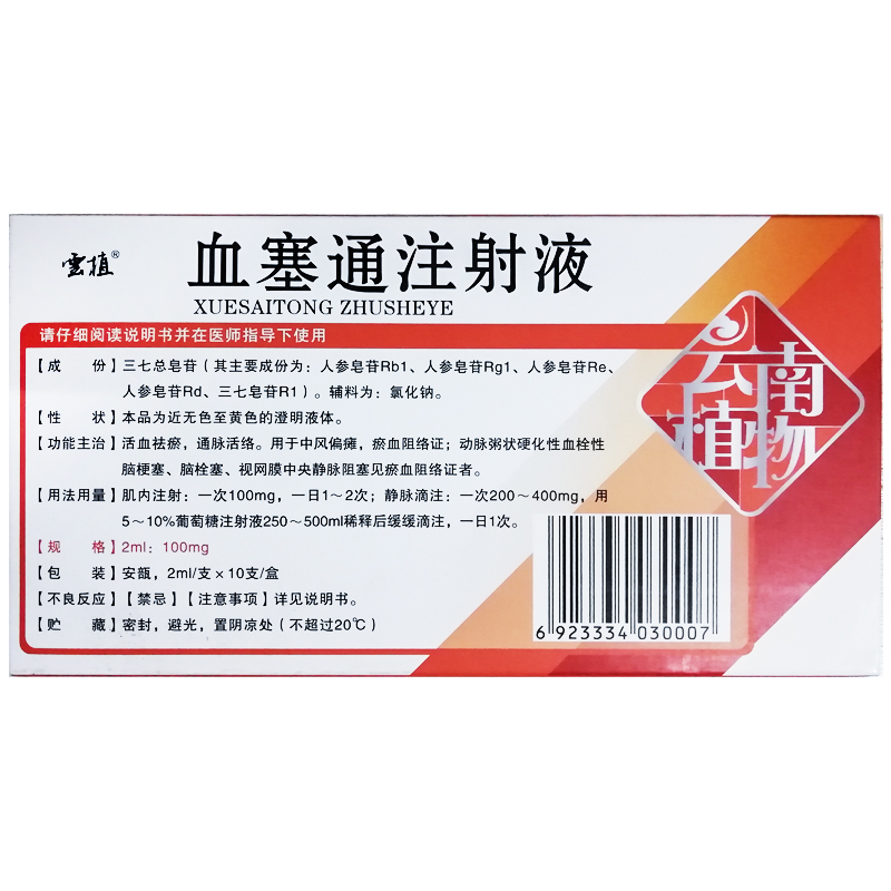 血塞通注射液(云植)包装主图