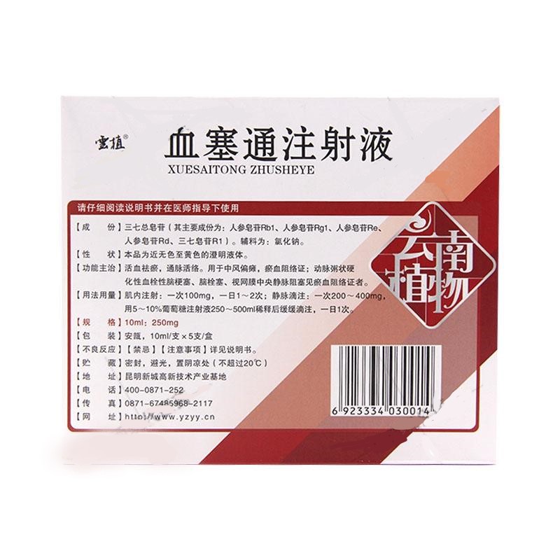 血塞通注射液(云植)包装主图