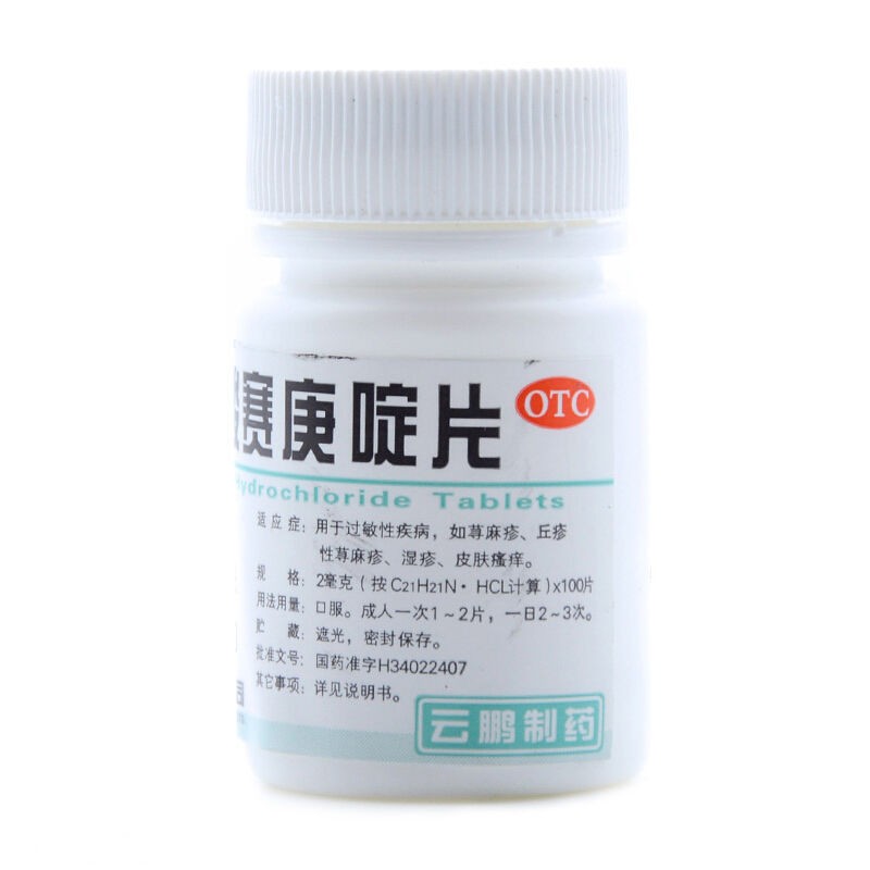 盐酸赛庚啶片(云鹏)包装主图