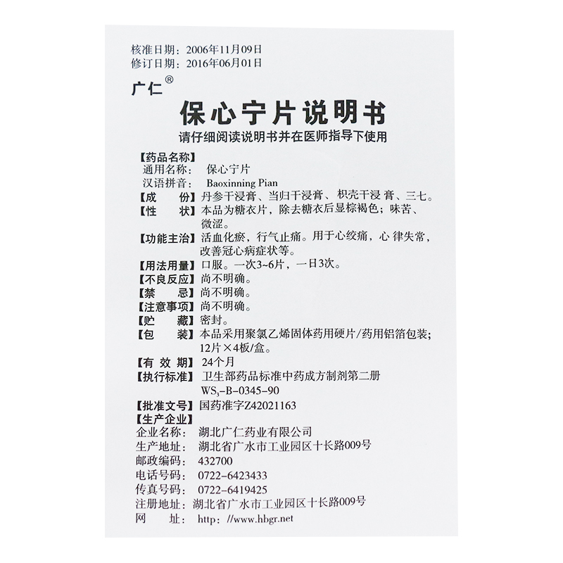 保心宁片(广仁)包装主图