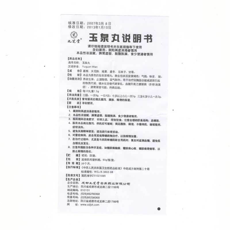 玉泉丸(九芝堂)包装主图