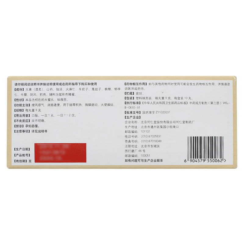 搜风顺气丸(同仁堂)包装主图